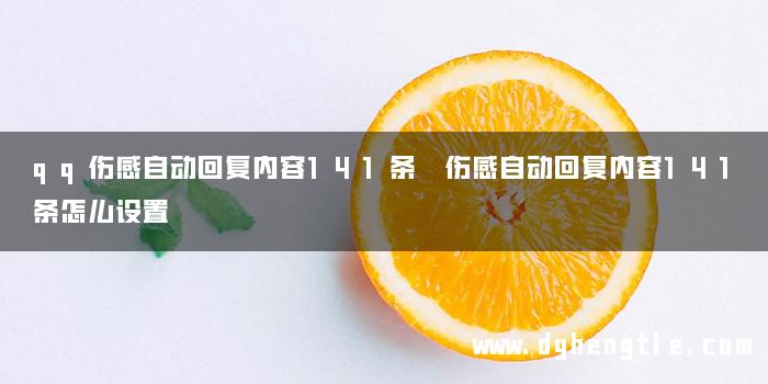 qq伤感自动回复内容141条 伤感自动回复内容141条怎么设置
